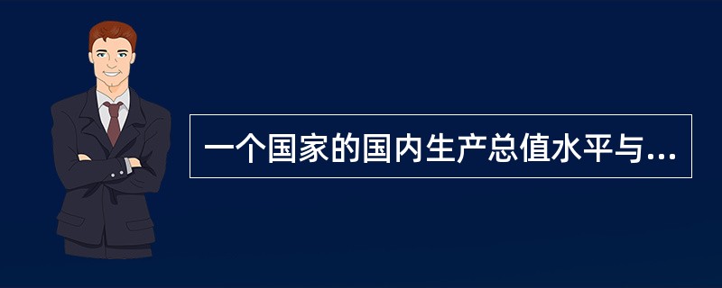 一个国家的国内生产总值水平与这个国家的国民福利水平能够划等号吗？为什么？