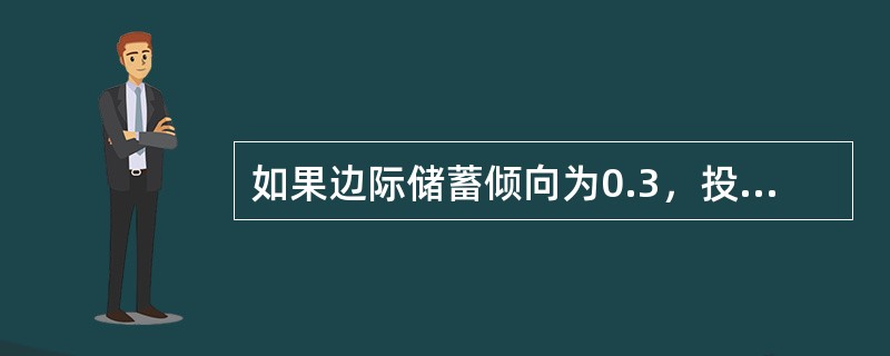 如果边际储蓄倾向为0.3，投资支出增加60亿元，这将导致均衡收入GDP增加（）。