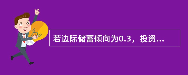 若边际储蓄倾向为0.3，投资支出增加60亿元，可以预期，这将导致均衡GDP水平增