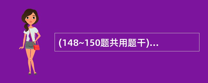 (148~150题共用题干)男,75岁,19年前因头晕、乏力发现血压高,当时血压