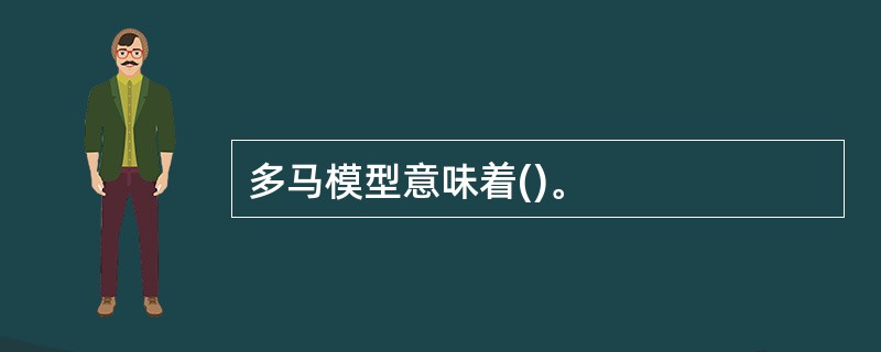 多马模型意味着()。