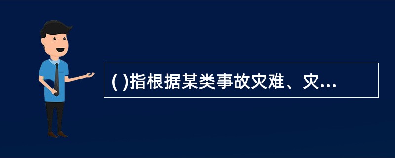 ( )指根据某类事故灾难、灾害的典型特征,需要对其应急功能作出针对性安排的风险。