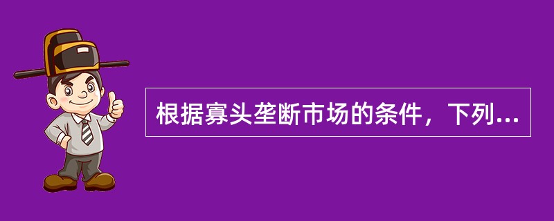 根据寡头垄断市场的条件，下列哪个行业最接近寡头垄断行业：（）