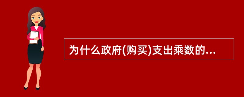 为什么政府(购买)支出乘数的绝对值大于政府税收乘数和政府转移支付乘数的绝对值？