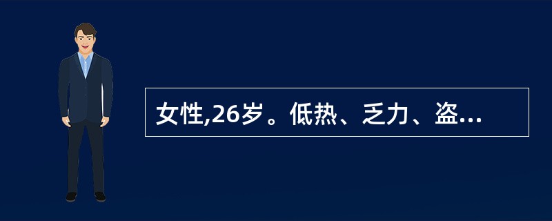 女性,26岁。低热、乏力、盗汗一月就诊。体检:神清,消瘦,颈静脉卧位充盈,心尖部