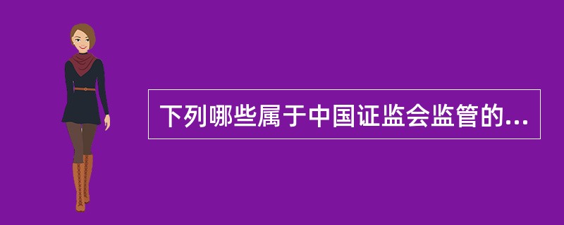 下列哪些属于中国证监会监管的非银行金融机构?( )