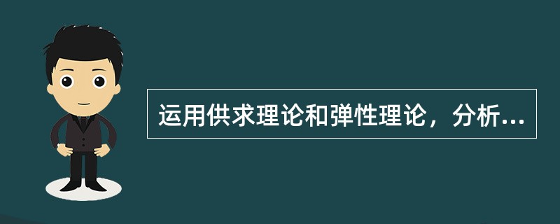 运用供求理论和弹性理论，分析粮食丰收了为什么农民收入反而可能下降？