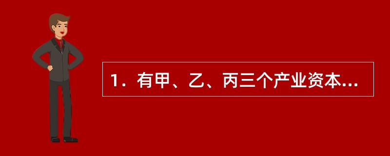 1．有甲、乙、丙三个产业资本分别为400万元。200万元、300万元，其中可变资