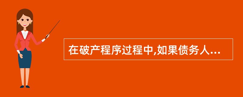 在破产程序过程中,如果债务人的财产不足以支付发生的破产费用,应当终结破产程序。(