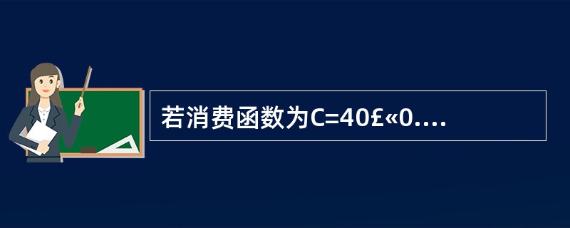 若消费函数为C=40£«0.8Yd，净税收T=20，投资I=70£­400r，净