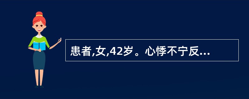 患者,女,42岁。心悸不宁反复发作,心烦少寐,头晕目眩,手足心热,耳鸣腰疫,舌红