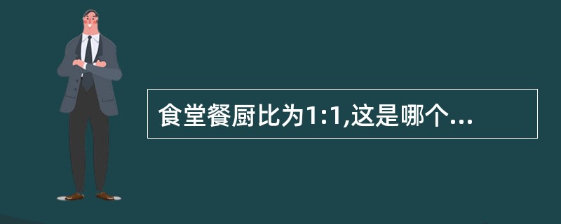 食堂餐厨比为1:1,这是哪个规范规定的