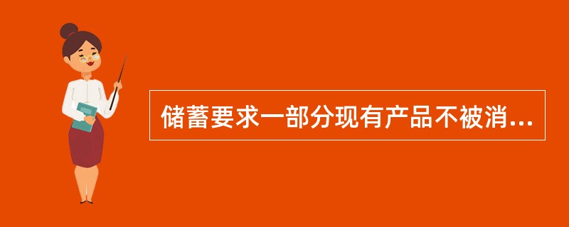 储蓄要求一部分现有产品不被消费掉