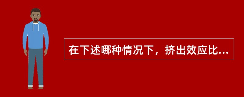 在下述哪种情况下，挤出效应比较大（）