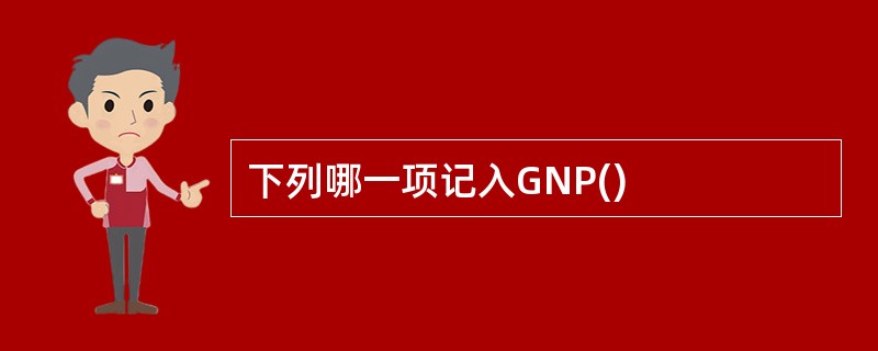 下列哪一项记入GNP()