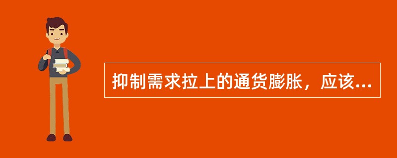 抑制需求拉上的通货膨胀，应该控制货币供应量