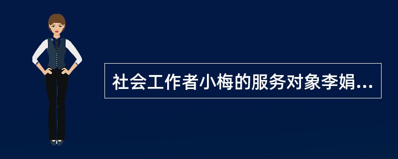 社会工作者小梅的服务对象李娟夫妇向她反映了自己儿子的近况,希望得到帮助。其情况是