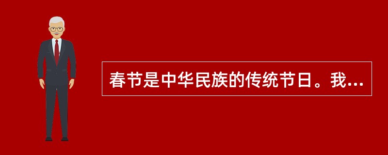 春节是中华民族的传统节日。我国是一个多民族的国家,不同民族过年的风俗有所不同,这