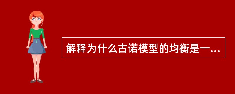 解释为什么古诺模型的均衡是一个纳什均衡？古诺模型又称古诺双寡头模型（Courno