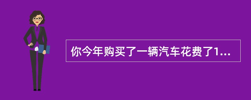 你今年购买了一辆汽车花费了1万美元，实际上这笔交易使得今年的国内生产总值也相应地