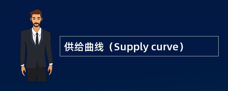 供给曲线（Supply curve）