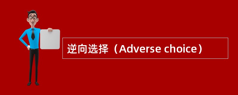 逆向选择（Adverse choice）