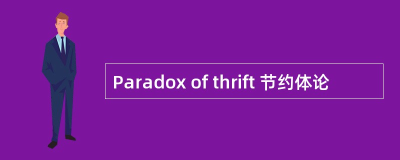Paradox of thrift 节约体论