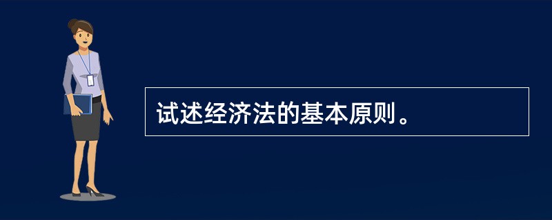 试述经济法的基本原则。