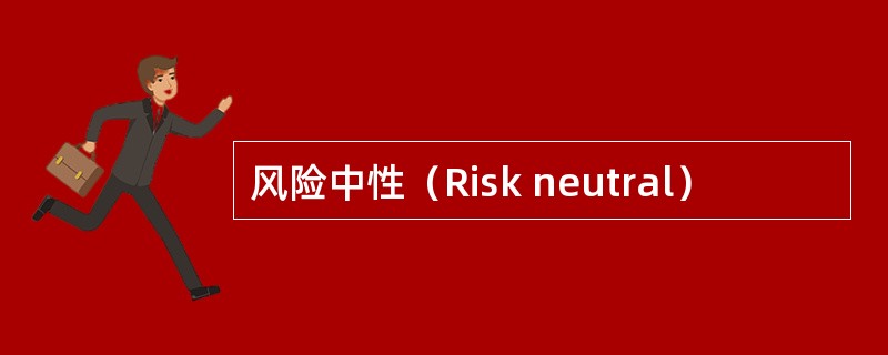 风险中性（Risk neutral）
