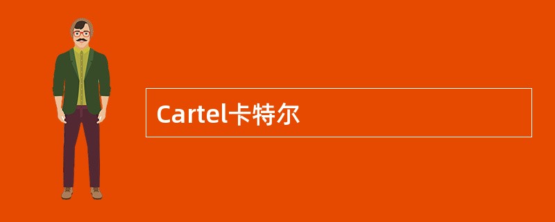 Cartel卡特尔