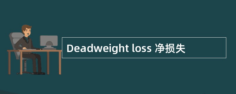 Deadweight loss 净损失