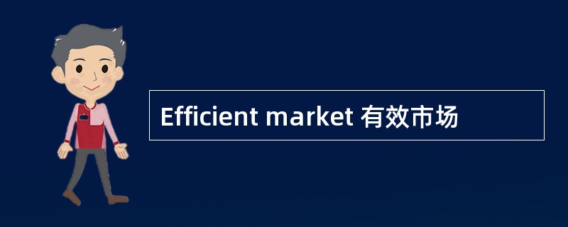 Efficient market 有效市场