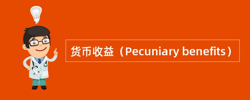 货币收益（Pecuniary benefits）