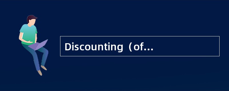 Discounting(of future income) (未来收人)折现 - Discounting(of future income) (未来收人)折现 -