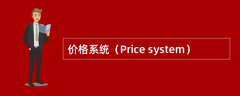 价格系统（Price system）