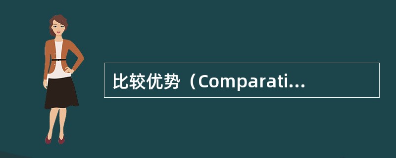 比较优势（Comparative advantage）