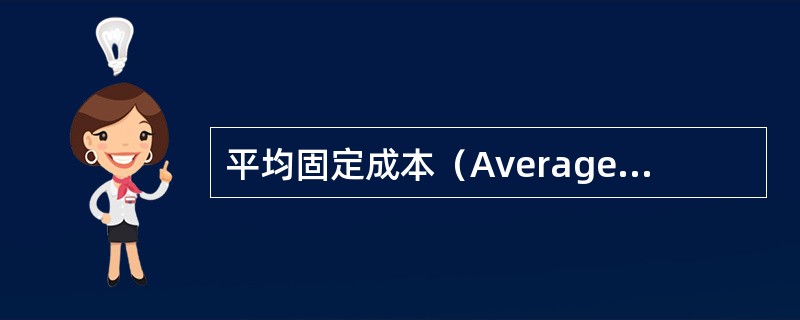 平均固定成本（Average fixed cost）