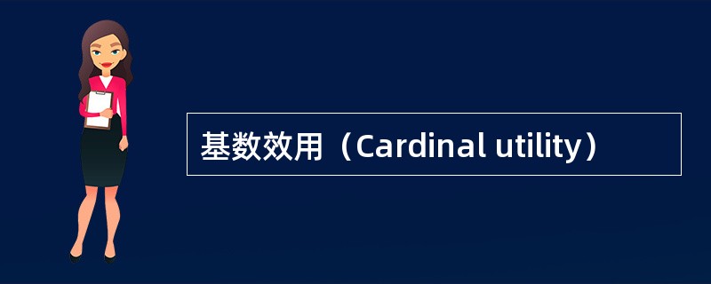 基数效用（Cardinal utility）