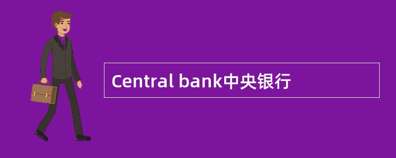 Central bank中央银行