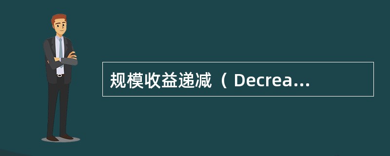 规模收益递减（ Decreasing return to scale）