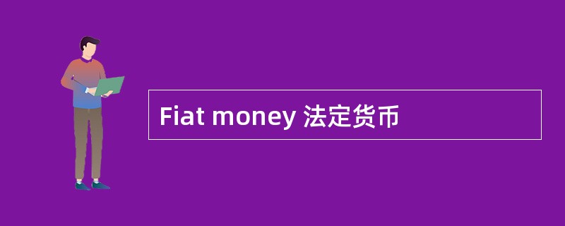 Fiat money 法定货币