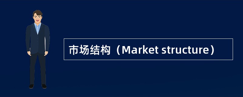 市场结构（Market structure）