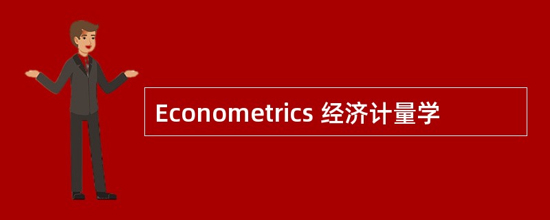 Econometrics 经济计量学