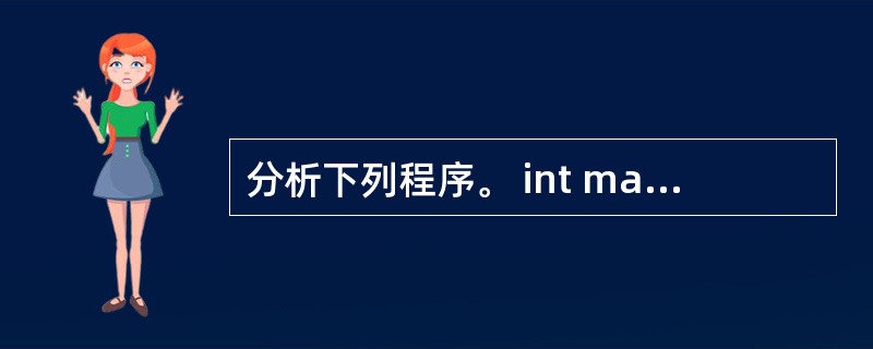 分析下列程序。 int main() { printf("Hello") ; f