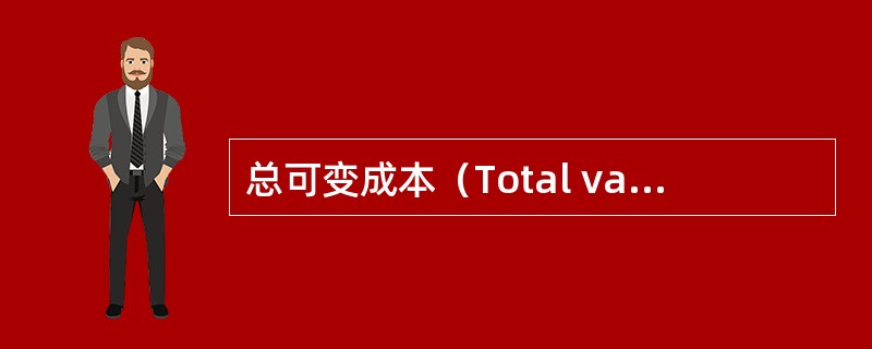 总可变成本（Total variable cost）