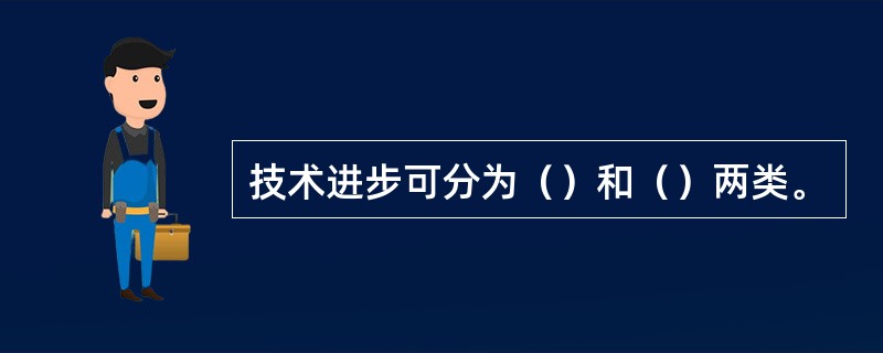 技术进步可分为（）和（）两类。