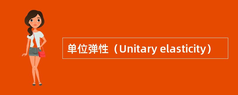 单位弹性（Unitary elasticity）
