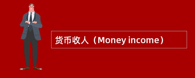 货币收人（Money income）