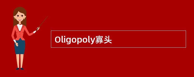 Oligopoly寡头