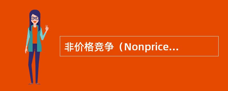 非价格竞争（Nonprice competition）